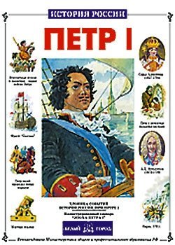 Hardcover Petr I [Russian] Book
