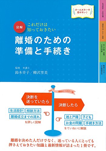 無料電子書籍 pdf 最新オールカラー版 これだけは知っておきたい 図解 離婚のための準備と バイ