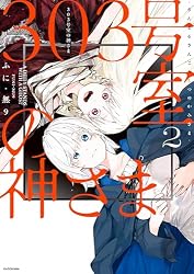 Amazon.co.jp: 303号室の神さま2【電子特典付き】 (コミックエッセイ