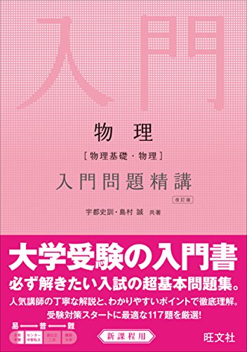 物理(物理基礎・物理)入門問題精講 改訂版 物理(物理基礎・物理)入門問題精講 改訂版