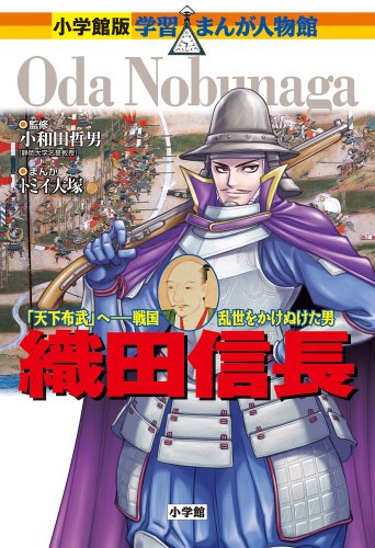 小学館版 学習まんが人物館 織田信長 (小学館版学習まんが人物館) 小学館版 学習まんが人物館 織田信長 (小学館版学習まんが人物館)