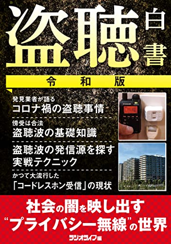 盗聴白書・令和版 ~社会の闇を映し出す“プライバシー無線”の世界