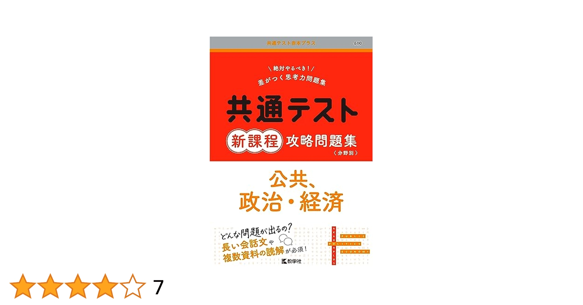 政治・経済問題集 新課程用 共通テスト 新課程 攻略問題集 公共、政治・経済 - メルカリ