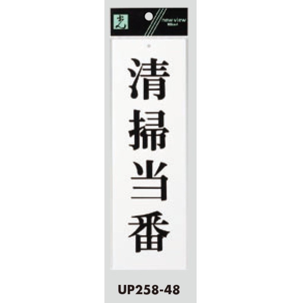 Amazon.co.jp: 案内プレート 【UP258-48】 掃除当番 [光 hikari