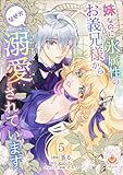 妹なのに氷属性のお義兄様からなぜか溺愛されています【第5話】（エンジェライトコミックス）