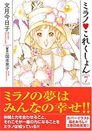ミラノこれくしょん 1 (Be・Loveコミックス) | 文月 今日子, 国本 果子