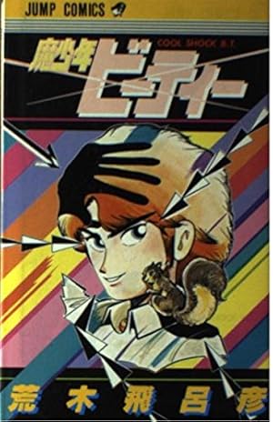 バオー来訪者 (2) | 荒木 飛呂彦 |本 | 通販 | Amazon