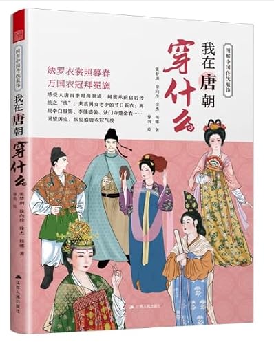 图解中国传统服饰 我在唐朝穿什么 古代服饰 传统服饰 汉服 唐代服饰 服饰搭配 古代妆容 古代 饰 盛唐霓裳