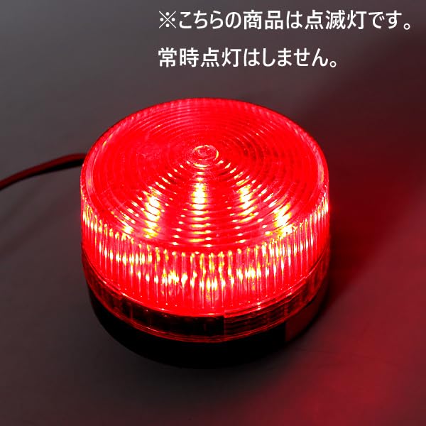 Amazon.co.jp: LED 点滅灯 パトランプ レッド 赤色 AC 100V 警告灯