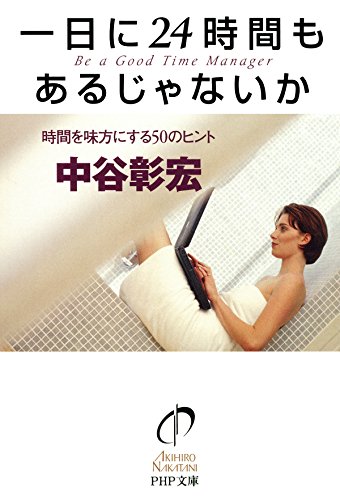 スマホ 無料電子書籍 一日に24時間もあるじゃないか 時間を味方にする50のヒント PHP文庫 バイ