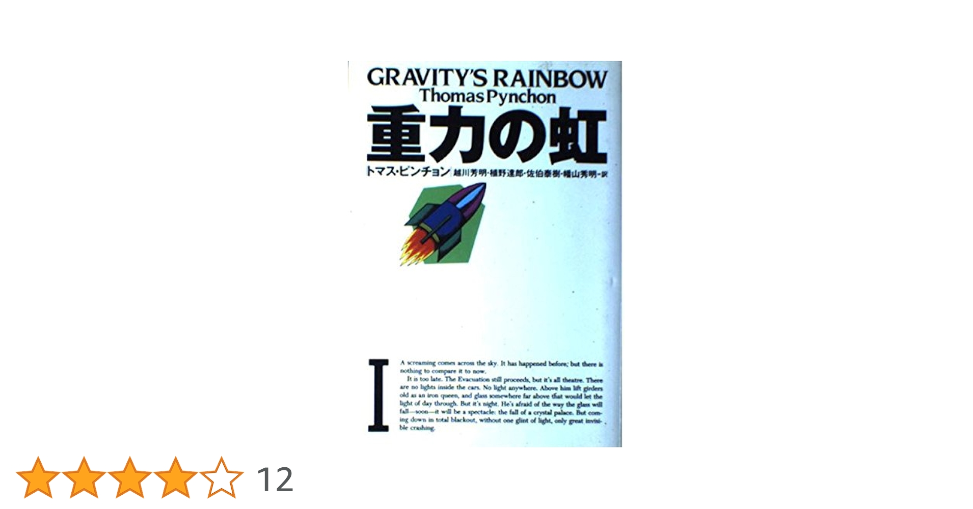 トマス・ピンチョン 重力の虹(国書刊行会) 重力の虹 全2冊揃 ｜ トマス・ピンチョン | 汀線