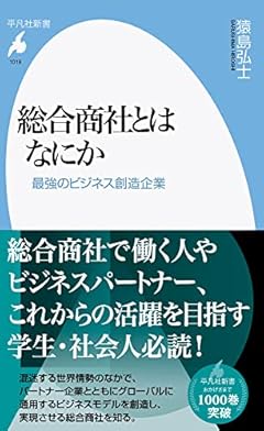 総合商社とはなにか: 最強のビジネス創造企業 (1019;1019) (平凡社新書 1019)