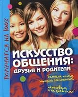 The art of communication friends and parents new / Iskusstvo obshcheniya druzya i roditeli novinka 5389004698 Book Cover