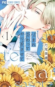 生まれ変わってやり直させて（１） (フラワーコミックス)