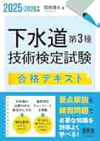 2025-2026年版 下水道第3種技術検定試験 合格テキスト | 関根