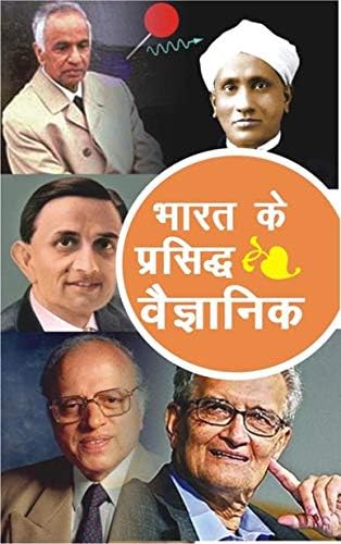 Bharat Ke Prasid Vyagyanik