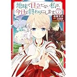 地味で目立たない私は、今日で終わりにします。　7 (B's-LOG COMICS)