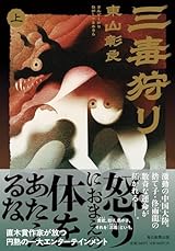 三毒狩り（上）