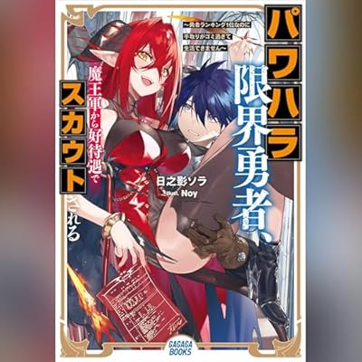 パワハラ限界勇者、魔王軍から好待遇でスカウトされる ~勇者ランキング1位なのに手取りがゴミ過ぎて生活できません