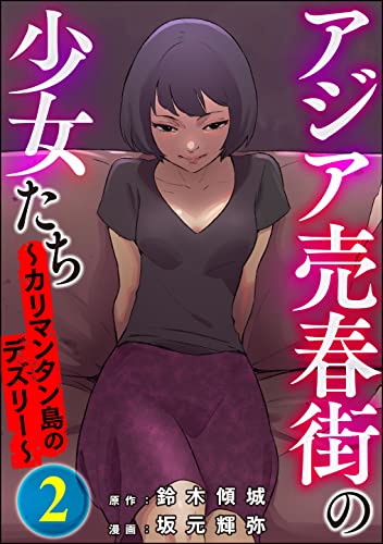 アジア売春街の少女たち ~カリマンタン島のデズリー~ (2) (ストーリーな女たち)