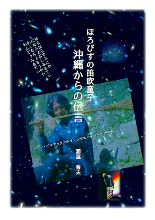 ほろびずの笛吹童子 沖縄からの伝言 | 浦添春夫 |本 | 通販 | Amazon