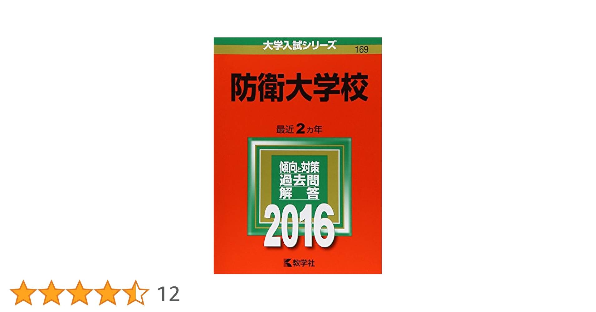 海上保安大学校／気象大学校 (2016年版大学入試シリーズ) 教学社編集部 71VIv0XzuGL._UF350,350_QL50_.jpg