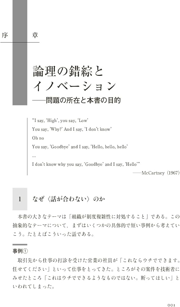 制度複雑性のマネジメント: 論理の錯綜と組織の対応 | 舟津 昌平 |本