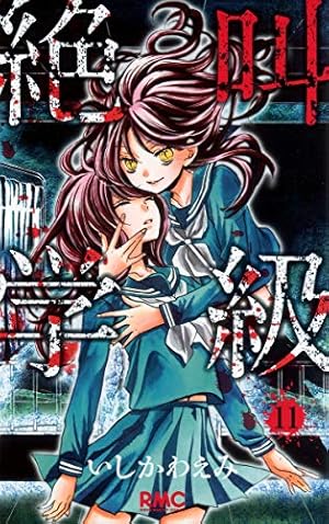 Amazon.co.jp: 絶叫学級 2 (りぼんマスコットコミックス