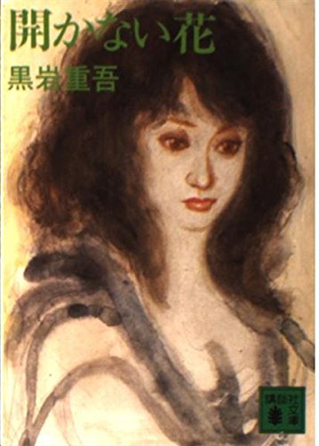 開かない花 (講談社文庫)