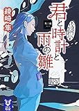 君と時計と雨の雛 第三幕 (講談社タイガ)