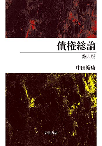債権総論 第四版 債権総論 第四版