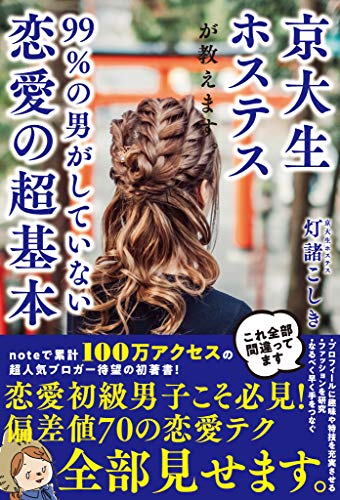 Amazon Co Jp 京大生ホステスが教えます 99 の男がしていない恋愛の超基本 Ebook 灯諸 こしき 本