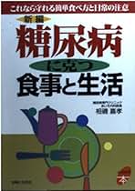 【中古】 新編糖尿病に克つ食事と生活 これなら守れる簡単食べ方と日常の注意/主婦と生活社/相磯嘉孝 中古】 新編糖尿病に克つ食事と生活 これなら守れる簡単食べ方と日常