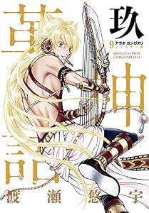 アラタカンガタリ～革神語～ リマスター版（９） (少年サンデーコミックススペシャル)
