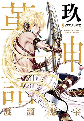 アラタカンガタリ 革神語 リマスター版 9 少年サンデーコミックススペシャル 渡瀬悠宇 少年マンガ Kindleストア Amazon アラタカンガタリ 革神語 リマスター版 9 少年サンデーコミックススペシャル 渡瀬悠宇 少年マンガ Kindleストア Amazon