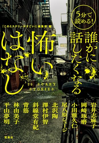 5分で読める！ 誰かに話したくなる怖いはなし (宝島社文庫)