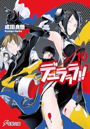 デュラララ!!×10』|本のあらすじ・感想・レビュー・試し読み - 読書 デュラララ!!×10』|本のあらすじ・感想・レビュー・試し読み - 読書