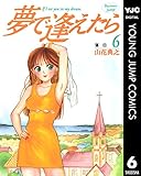 夢で逢えたら 6 (ヤングジャンプコミックスDIGITAL)
