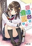 幼馴染の山吹さん (電撃文庫)
