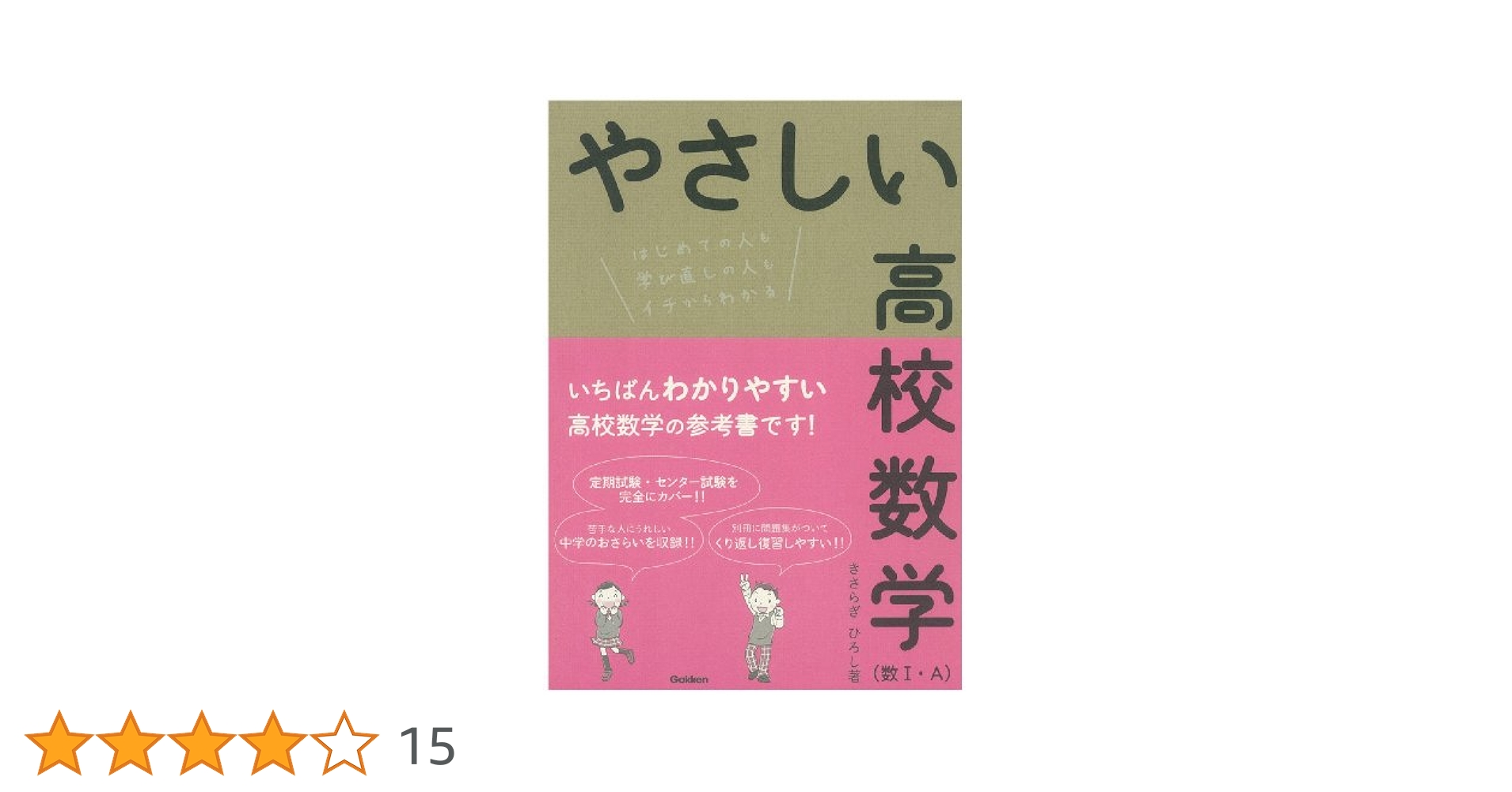 やさしい高校数学(数Ⅰ・A) やさしい高校数学(数学I・A) 改訂版 | きさらぎひろし |本