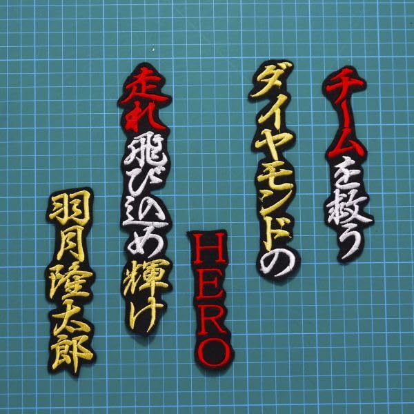 Amazon.co.jp: 羽月 応援歌 白赤金/黒 刺繍 ワッペン 広島カープ 羽月