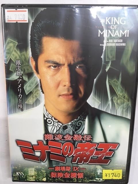 難波金融伝 ミナミの帝王(19)保険金横領 [DVD] cm3dmju Amazon.co.jp: 難波金融伝 ミナミの帝王 No.19 劇場版XI 保険金