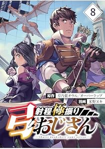 射程極振り弓おじさん【分冊版】 （8） (マンガBANGコミックス)