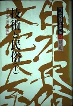 現代日本文化論　全13巻 日本民俗文化大系 13 普及版 | 森 浩一 |本 | 通販 | Amazon