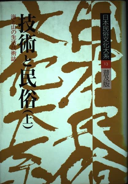 日本民俗学大系 13冊セット　希少　歴史　哲学　昭和　古書 日本民俗学大系 13冊セット 希少 歴史 哲学 昭和 古書