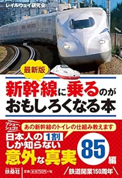 最新版 新幹線に乗るのがおもしろくなる本 (扶桑社文庫)