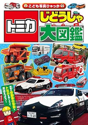 Amazon.co.jp: トミカコレクション2025 (超ひみつゲット! 130