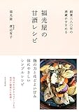 創業三八〇年の酒蔵がすすめる 福光屋の甘酒レシピ