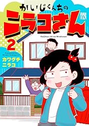 かいじくんちのニラコさん 2 (A.L.C. DX) | カワグチニラコ | 女性