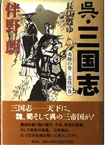 伴野朗『呉・三国志』全10巻セット (集英社文庫) 伴野朗『呉・三国志』全10巻セット (集英社文庫) | 伴野 朗 |本